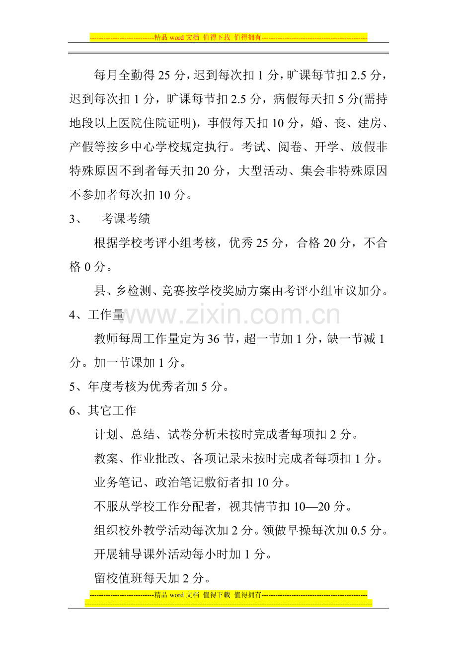 学校教职工绩效考核及绩效工资非配办法..doc_第2页