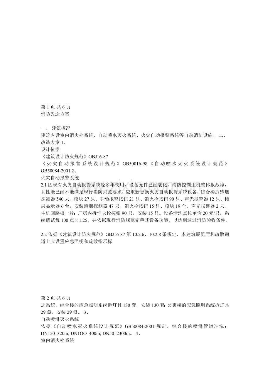 消防改造方案.doc_第1页