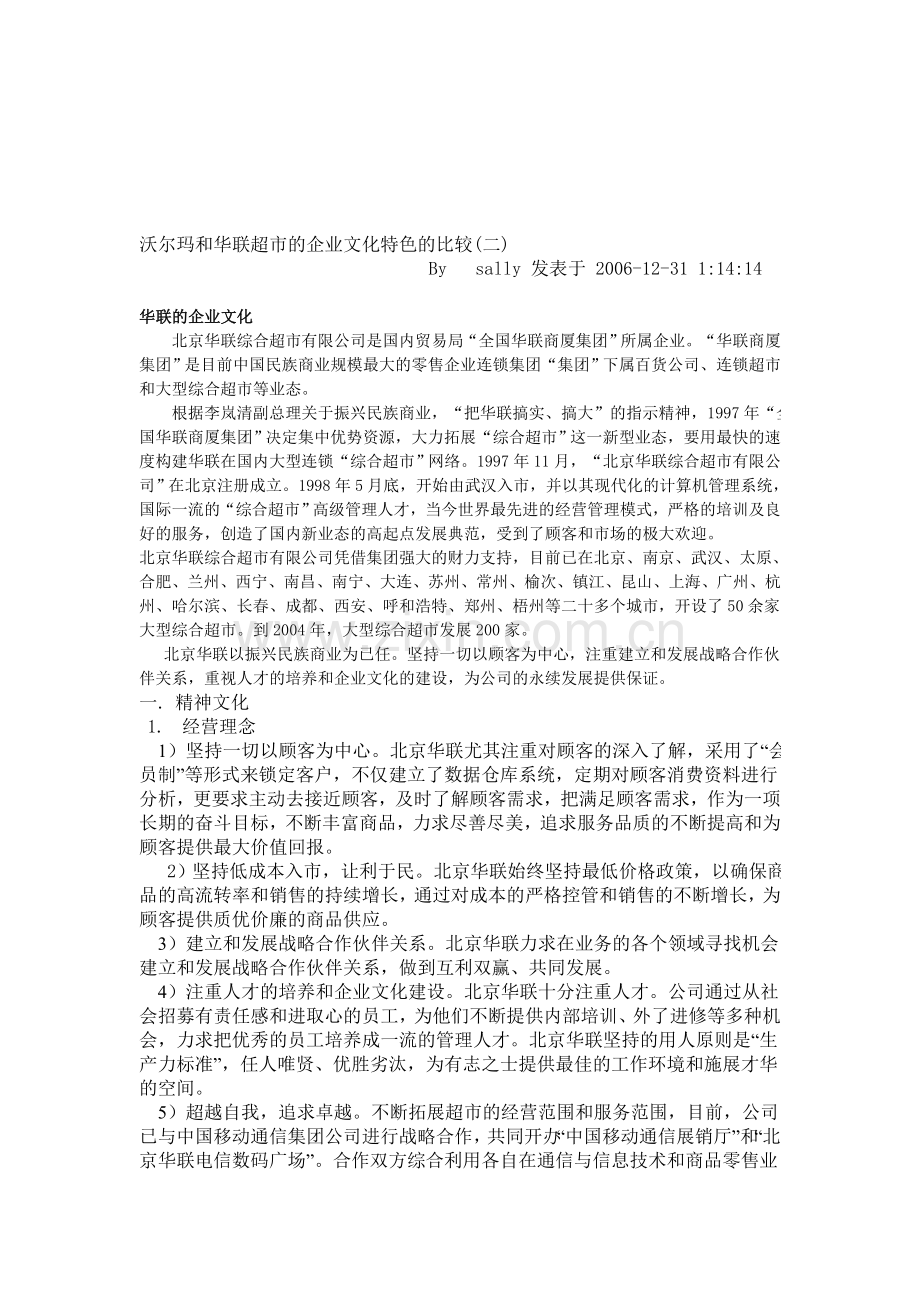 沃尔玛和华联超市的企业文化特色的比较.doc_第1页