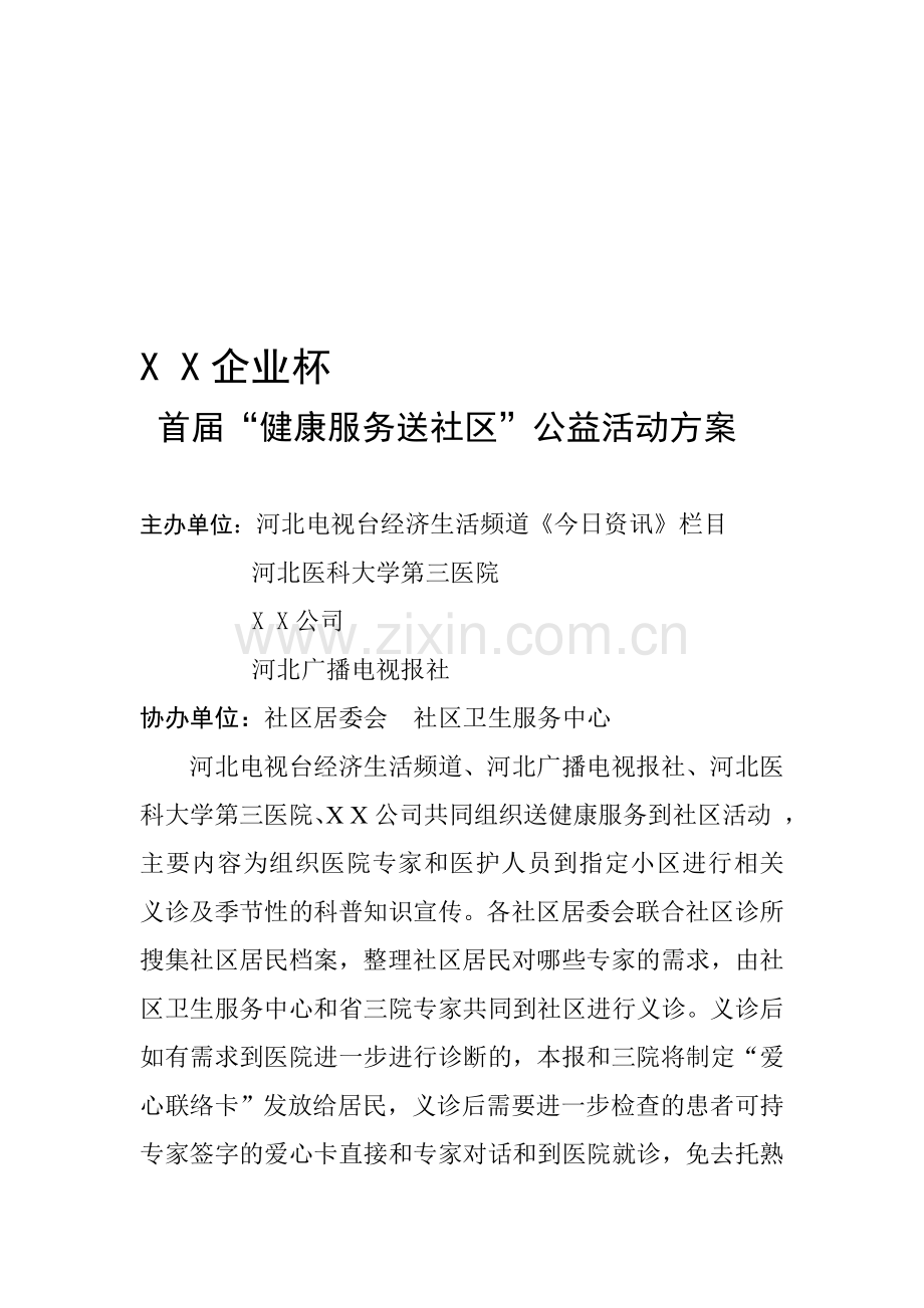 进社区活动策划方案.doc_第1页