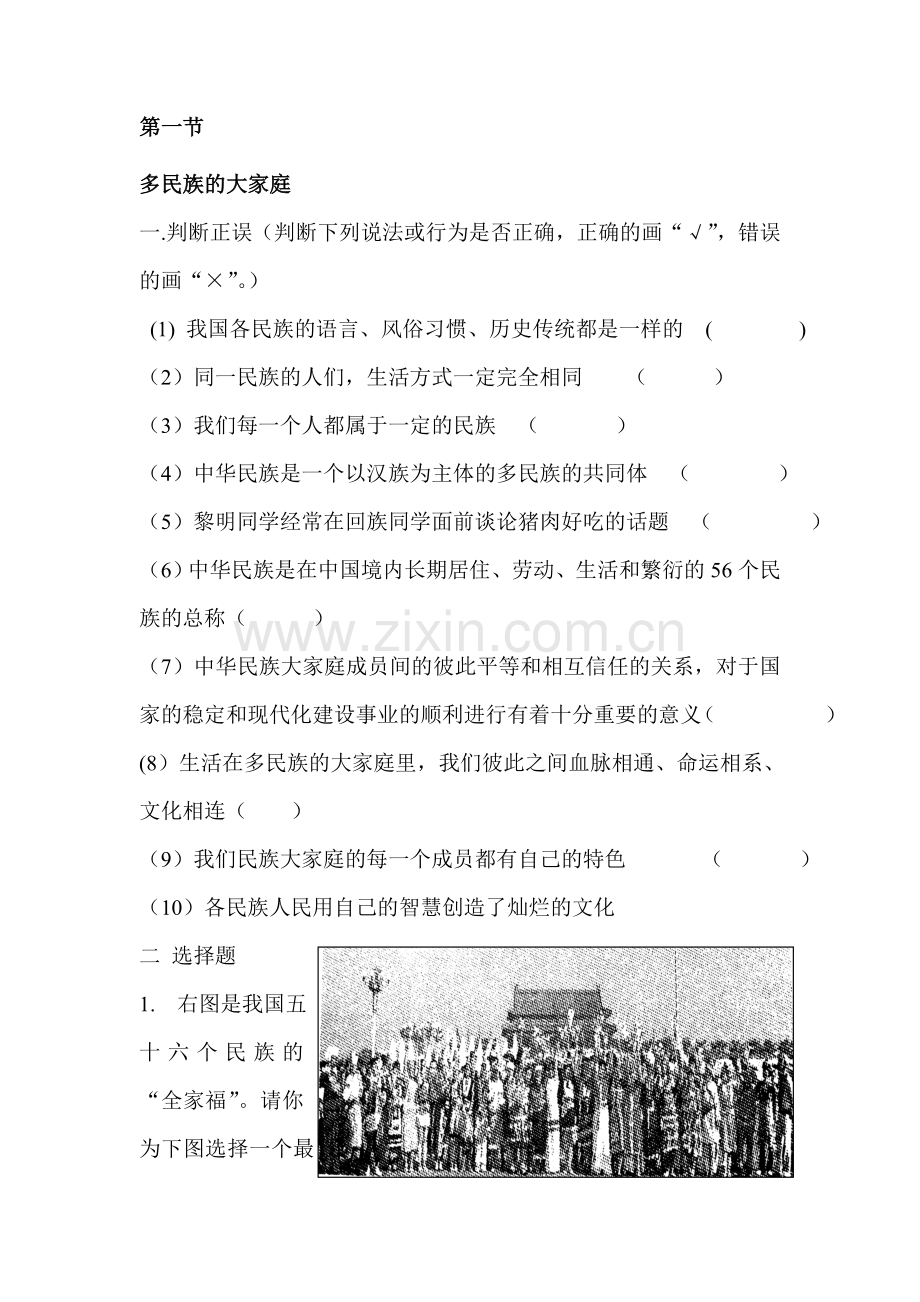 八年级政治多民族的大家庭同步练习.doc_第1页