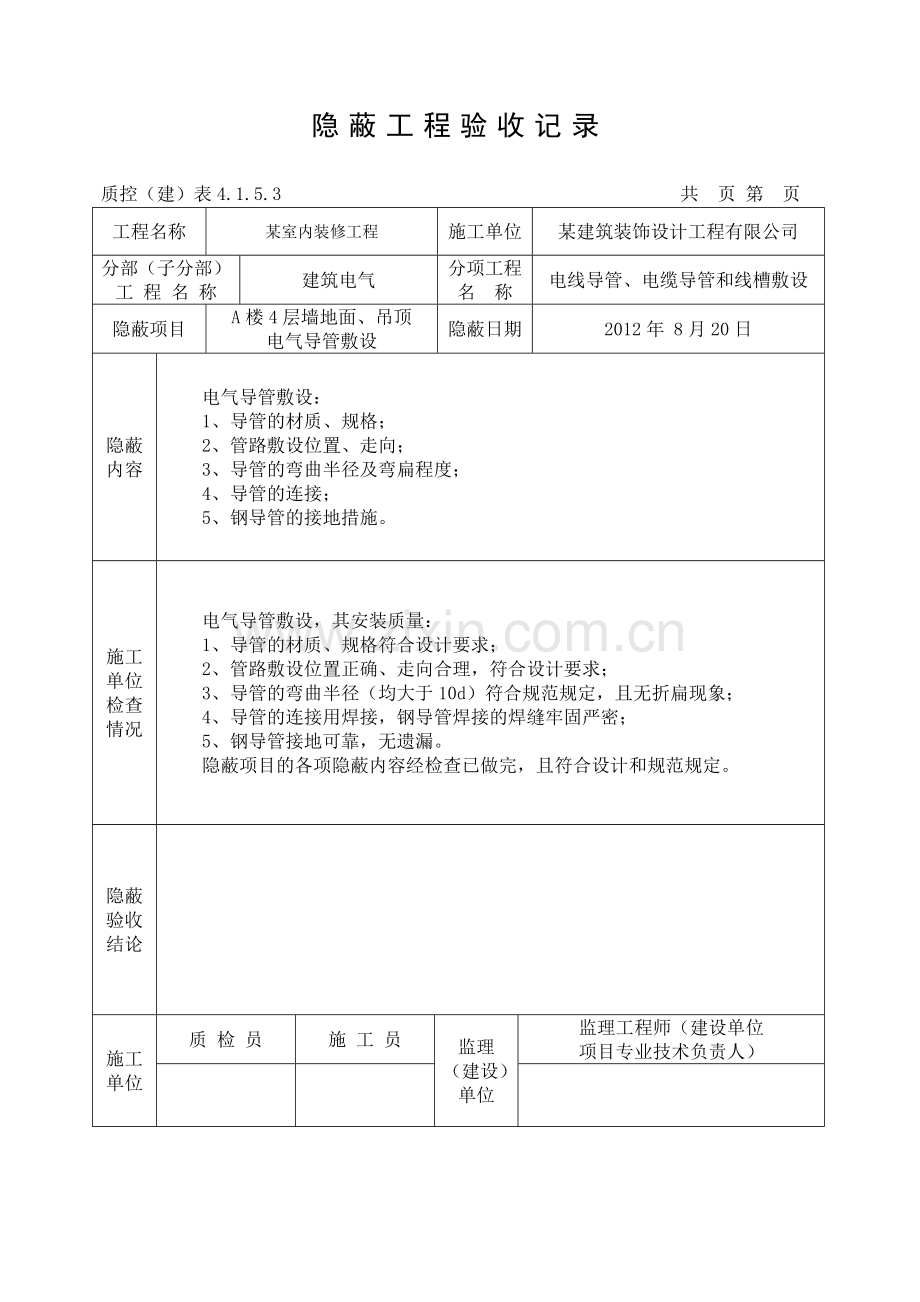 电气导管敷设隐蔽.doc_第2页