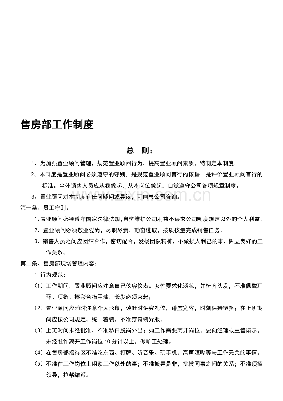 恒晏房产售房部制度.doc_第1页