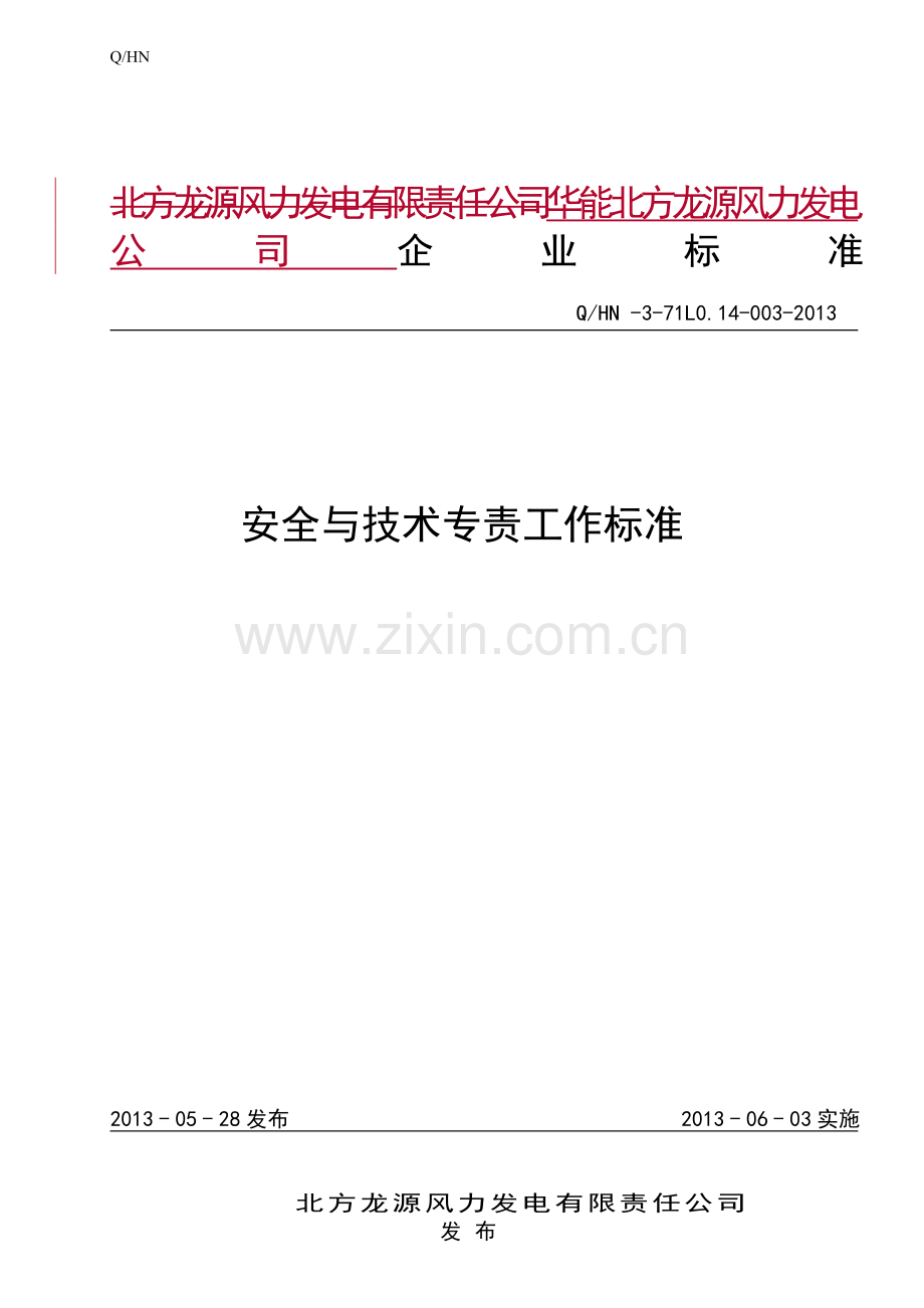 安全技术专职岗位标准.doc_第1页