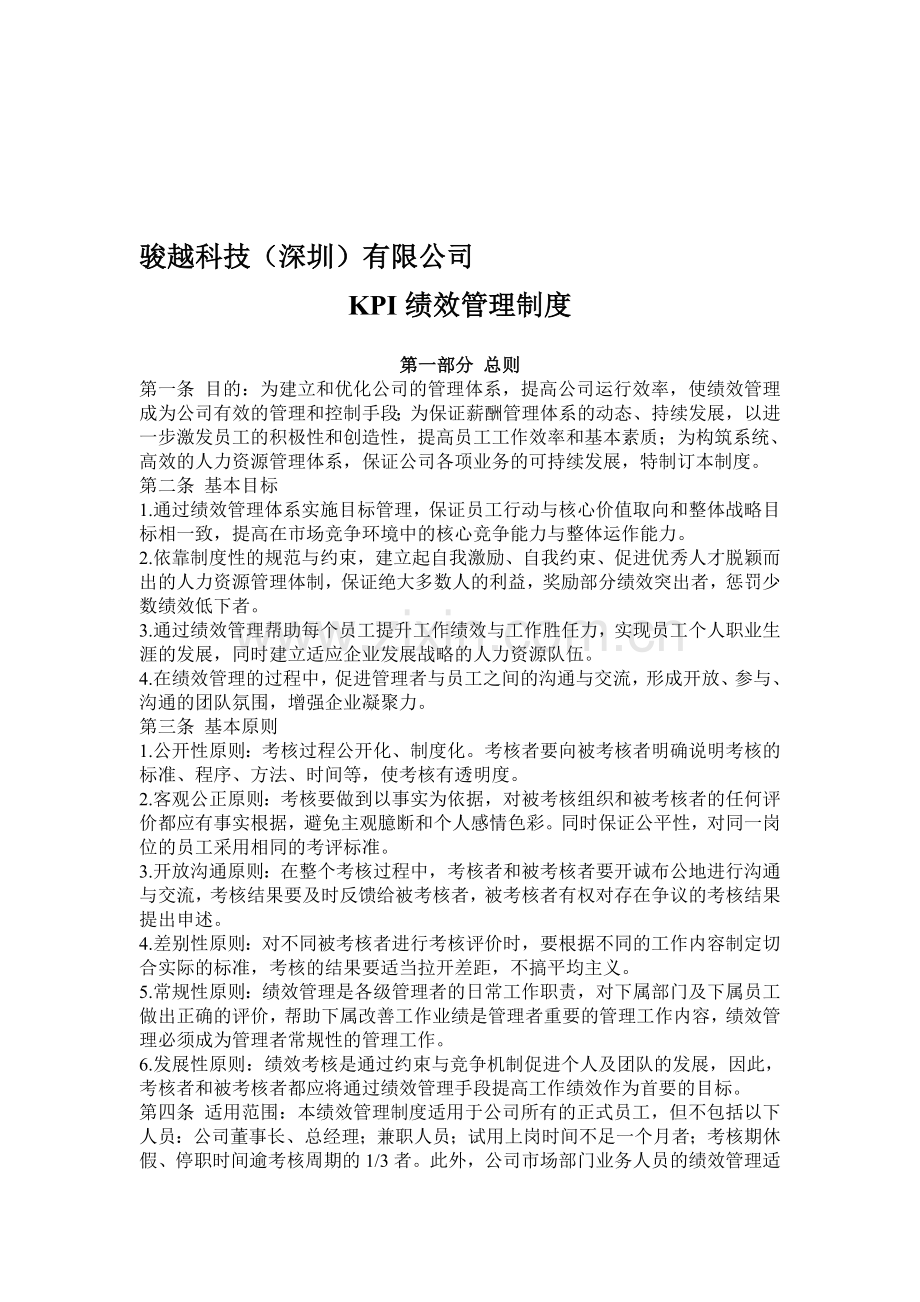 KPI绩效管理体系设计方案.doc_第1页