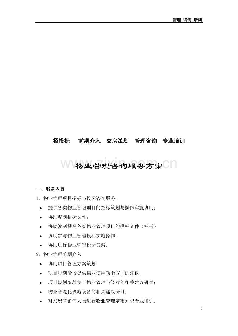 某顾问公司物业管理顾问服务方案.doc_第1页