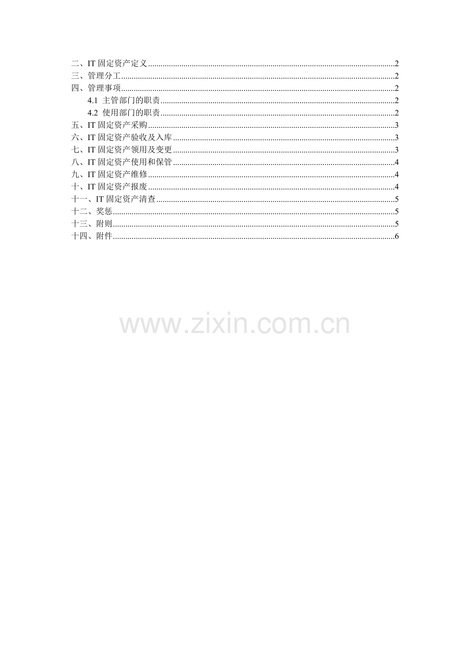 IT固定资产管理制度.doc_第2页