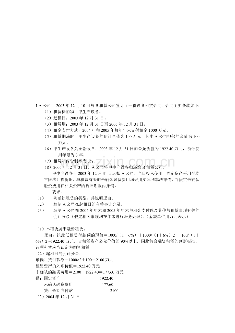 高级财务第四章作业与答案.doc_第1页