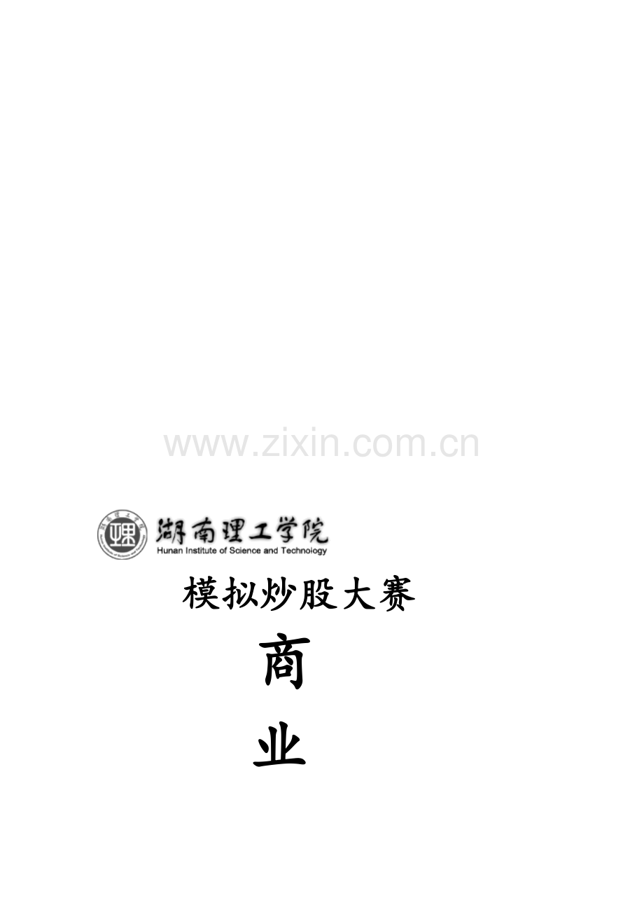 模拟炒股大赛商业策划书.doc_第1页