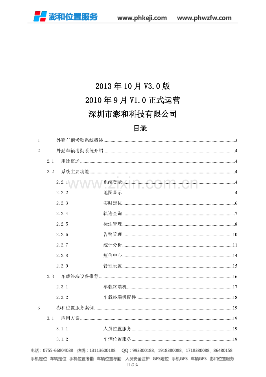 外勤车辆定位考勤管理系统.doc_第2页