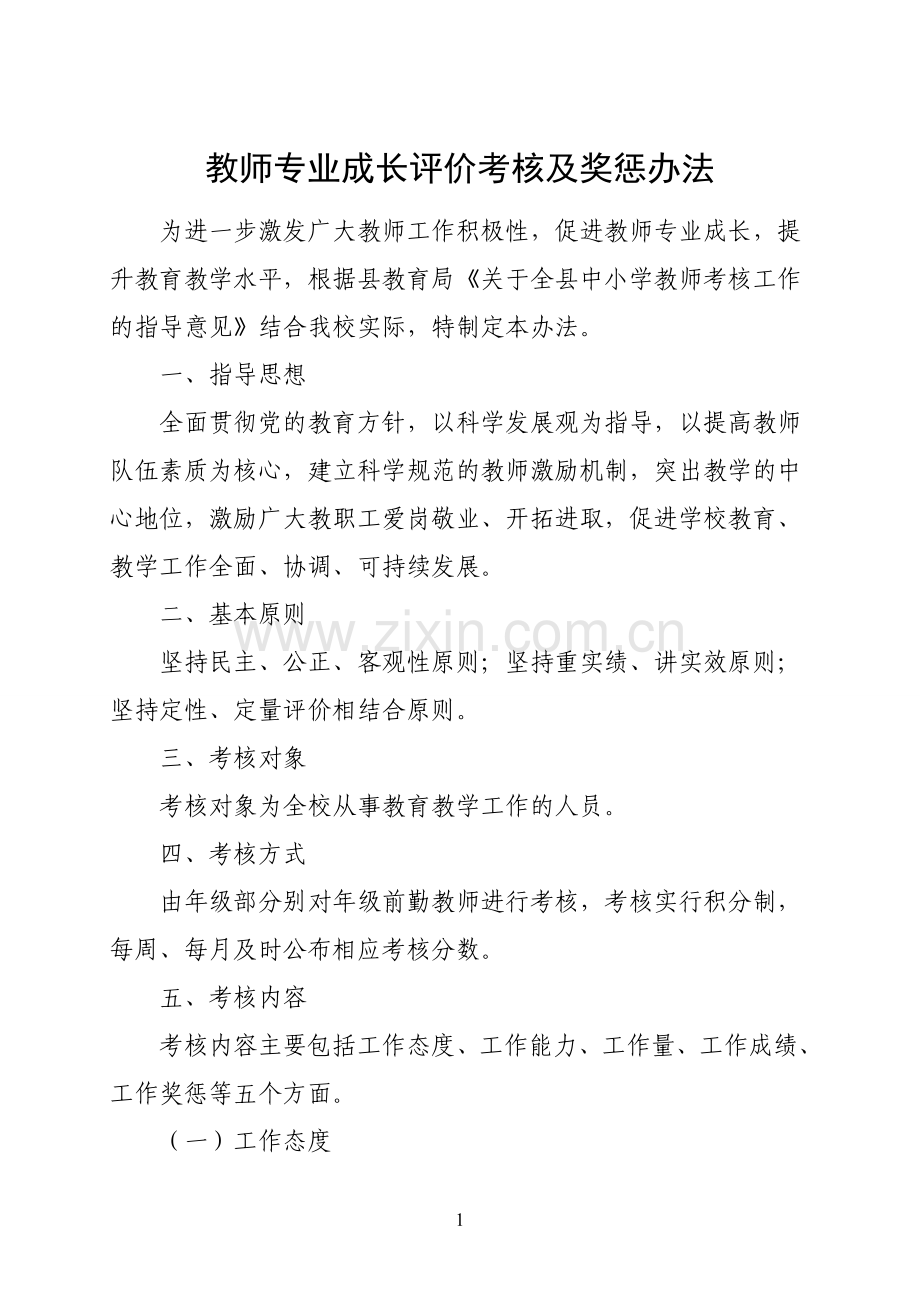 教师专业成长评价考核及奖惩办法.doc_第1页