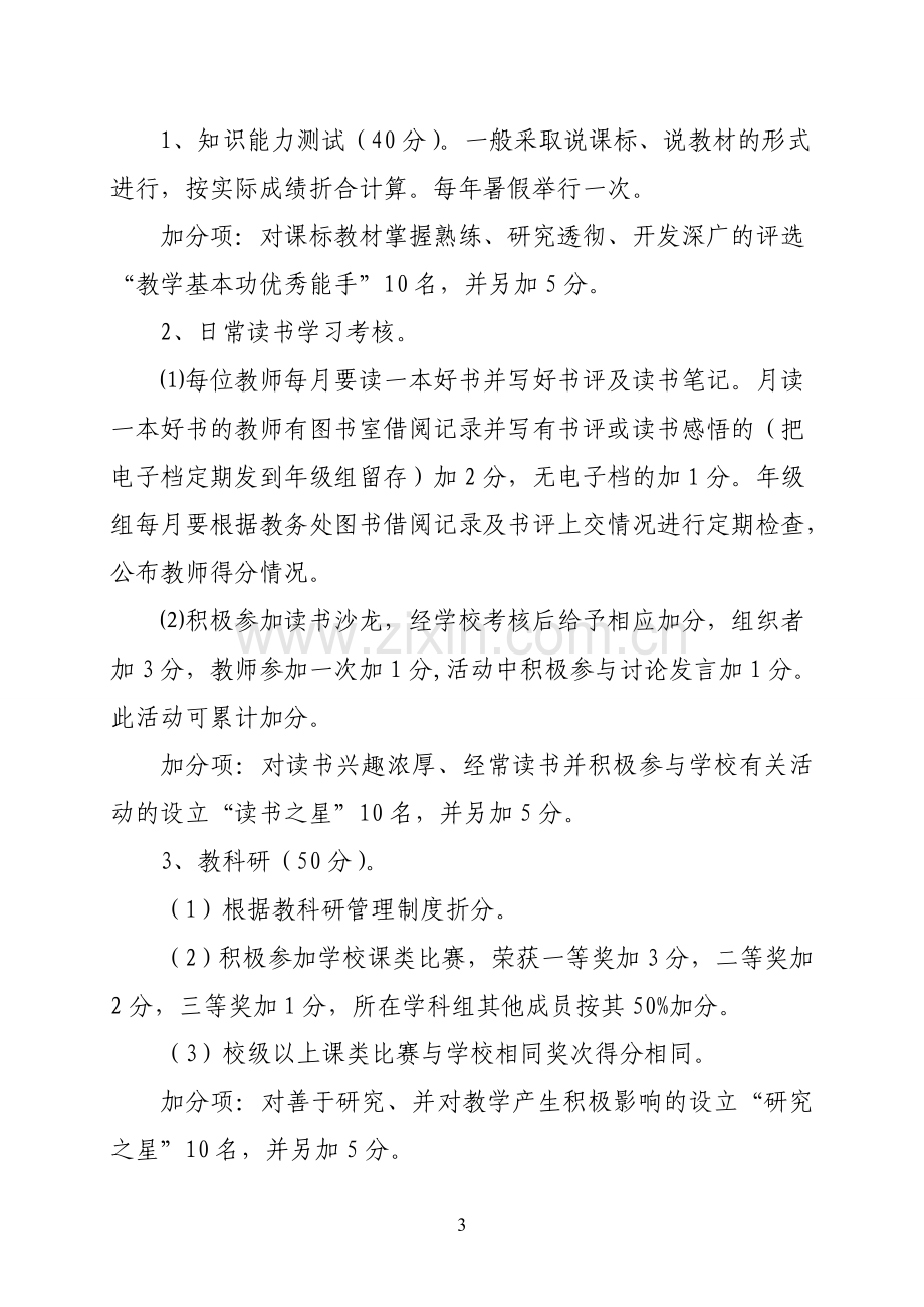 教师专业成长评价考核及奖惩办法.doc_第3页