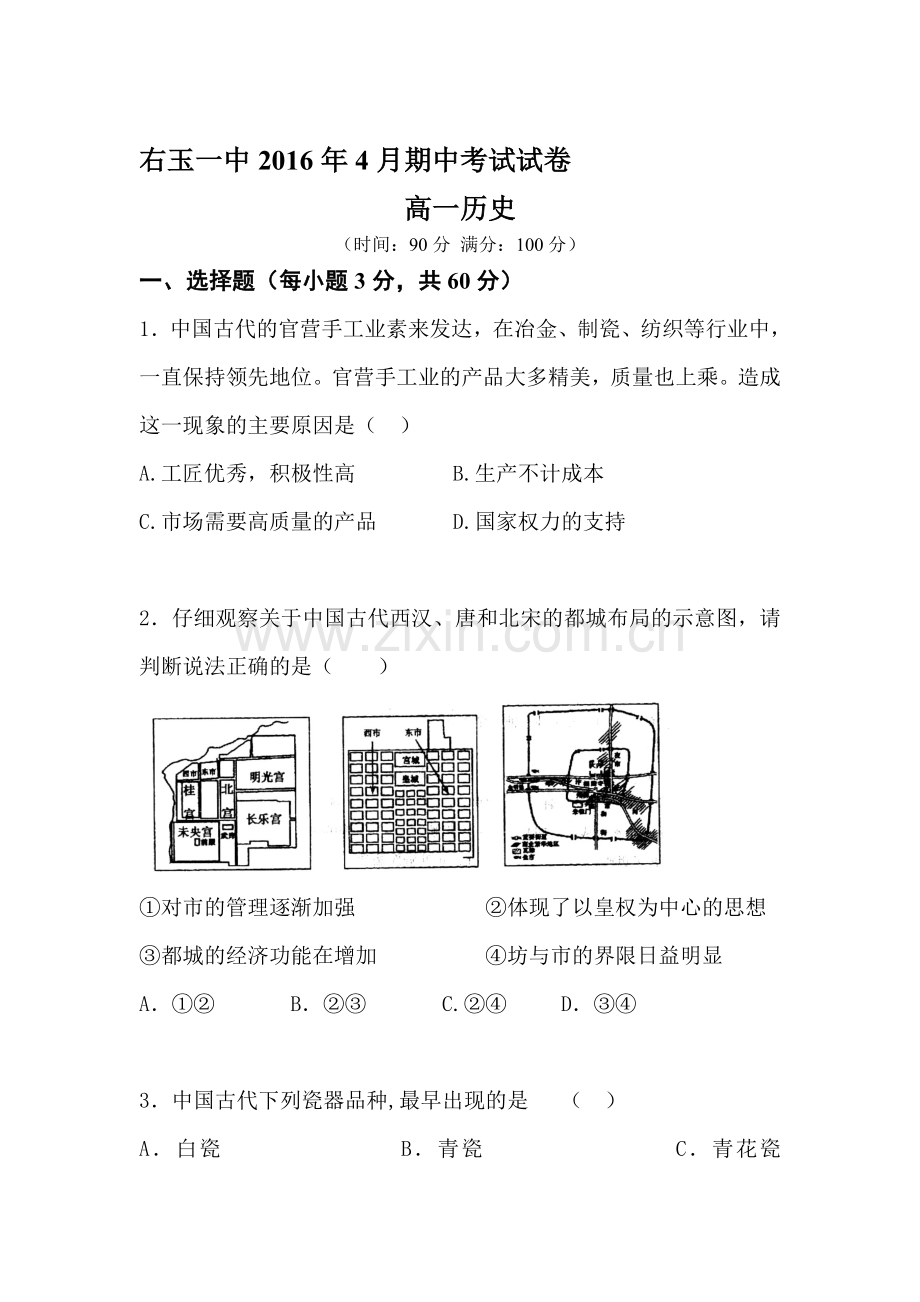 山西省右玉一中2015-2016学年度高一历史下册期中考试题.doc_第1页