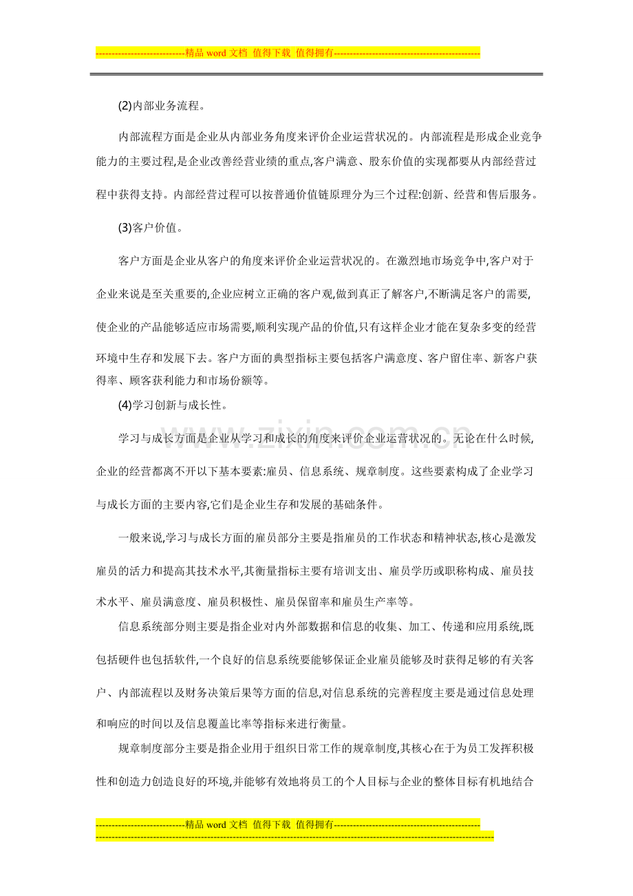 基于平衡计分卡的绩效管理系统构建分析.doc_第2页