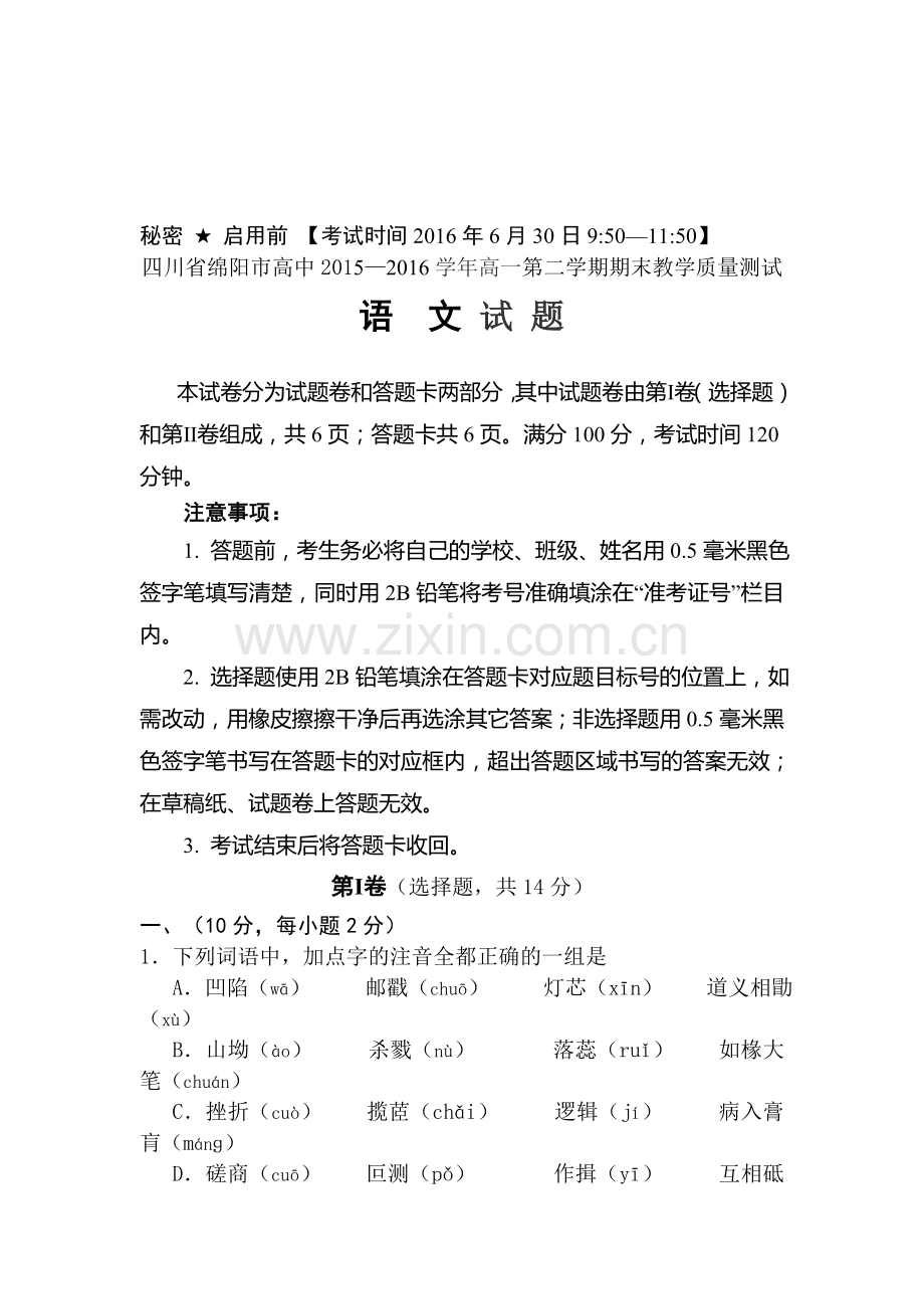 四川省绵阳市2015-2016学年高一语文下册期末考试题2.doc_第1页