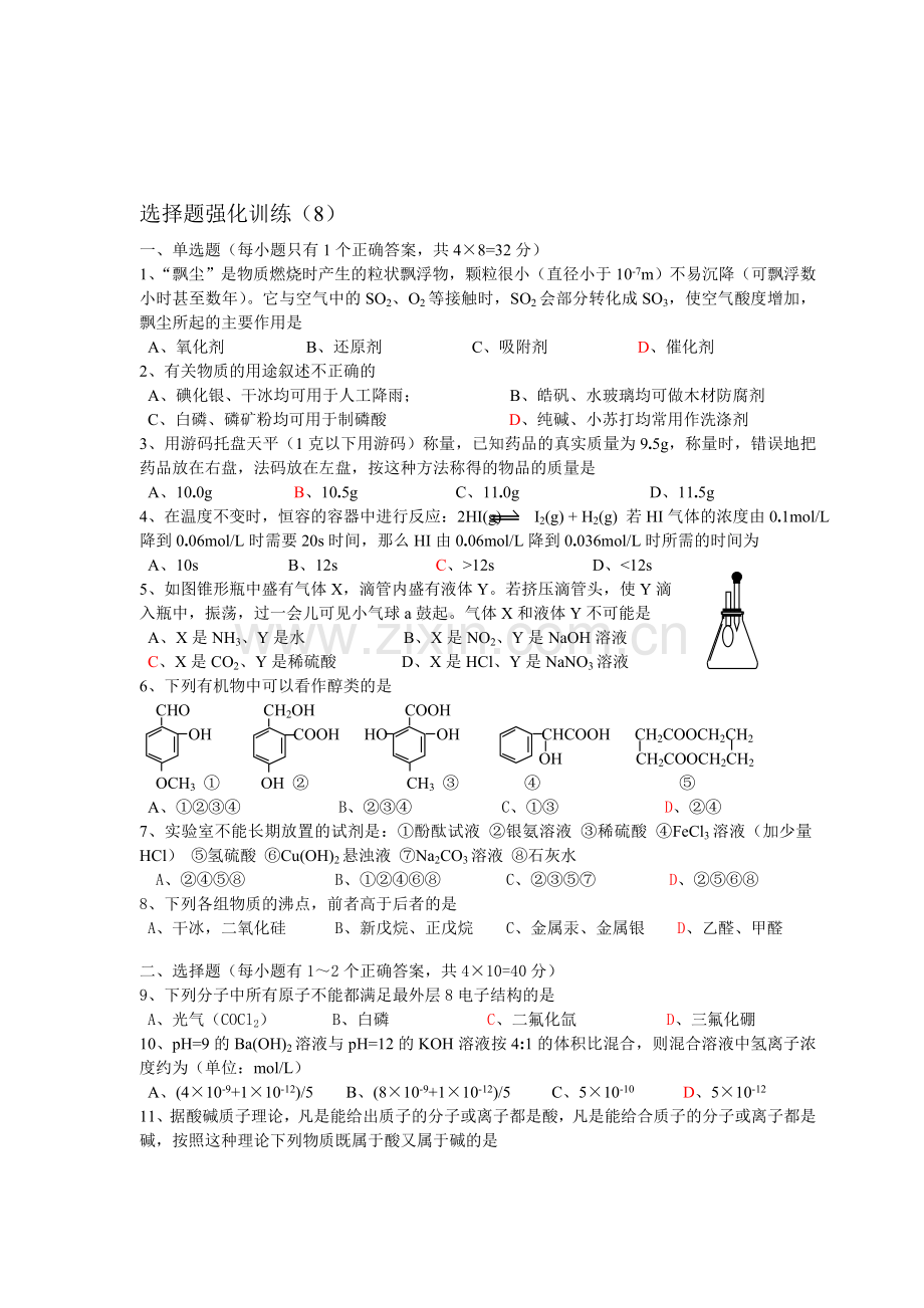 高考化学选择题强化训练(8).doc_第1页