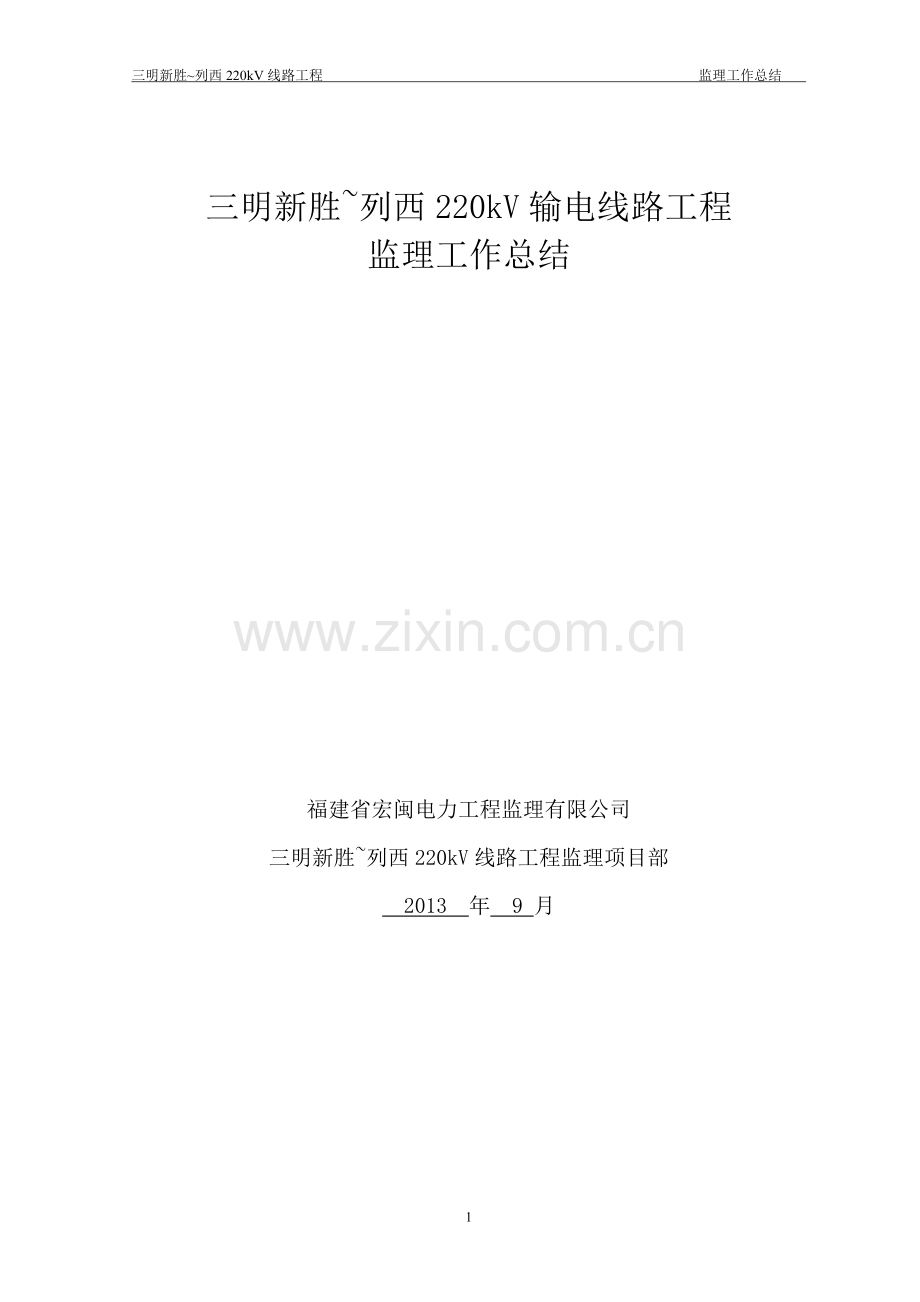 220kV线路工程监理工作总结.doc_第2页