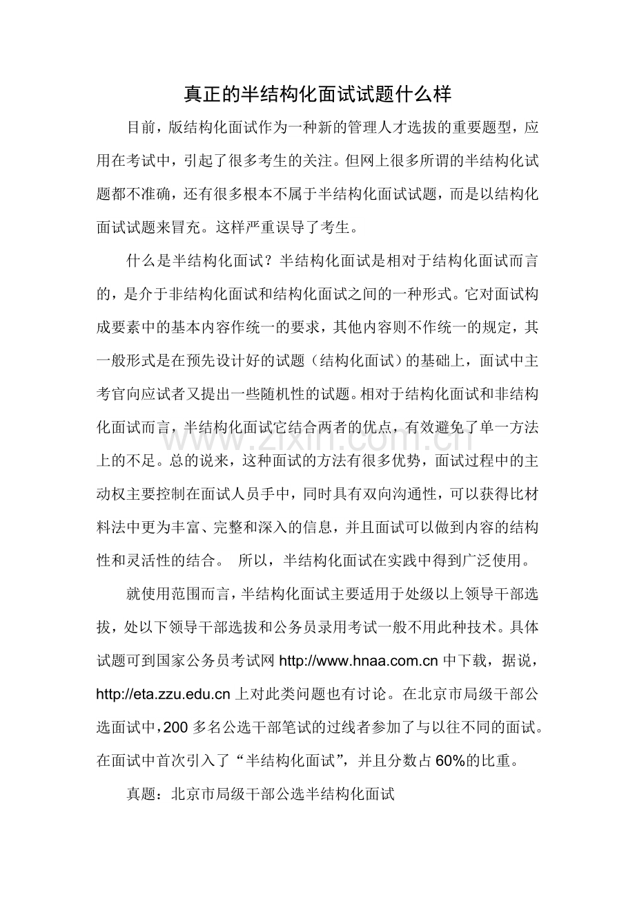 真正的半结构化面试试题什么样.doc_第1页