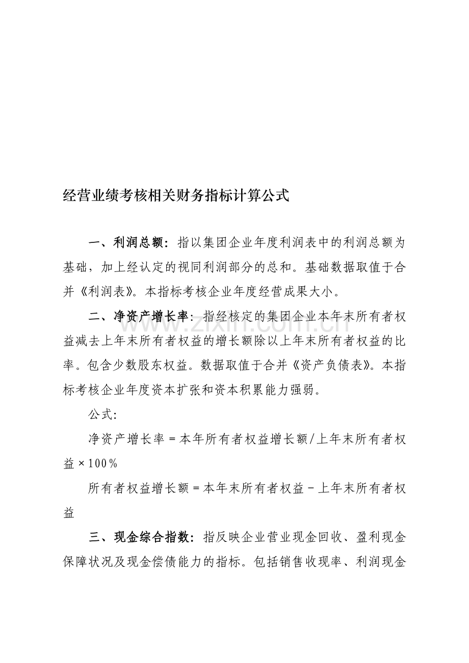 经营业绩考核相关财务指标计算公式..doc_第1页