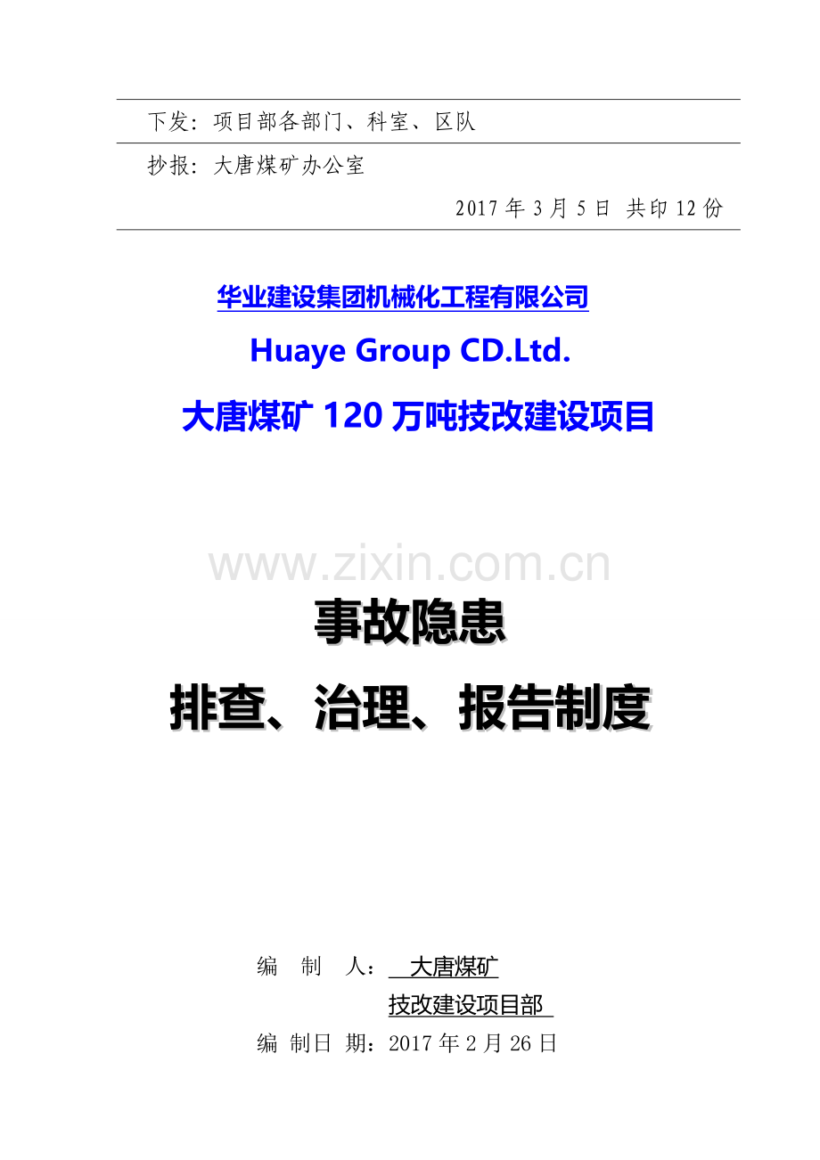 大唐煤矿事故隐患排查、治理、报告制度.doc_第3页