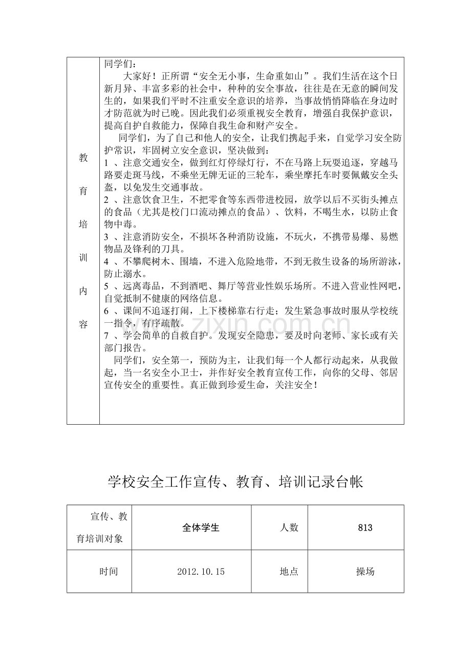 2012年学校安全工作宣传、教育、培训记录台帐(1)1.doc_第3页