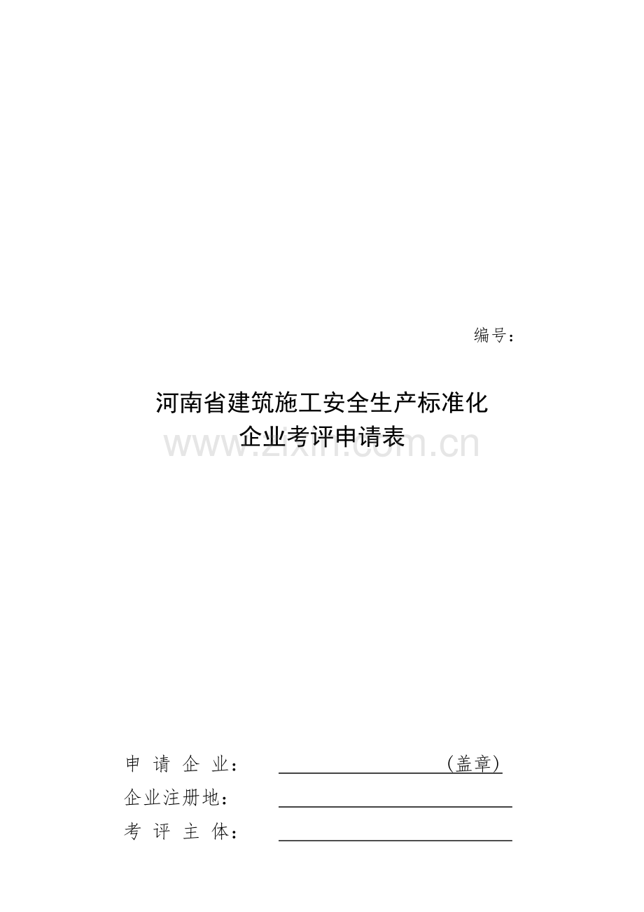 企业安全生产标准化考评申请表附件2(1).doc_第1页