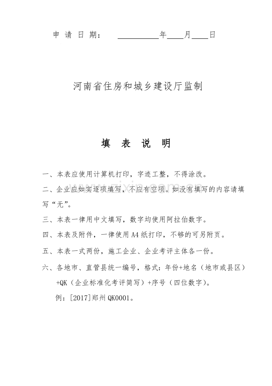 企业安全生产标准化考评申请表附件2(1).doc_第2页