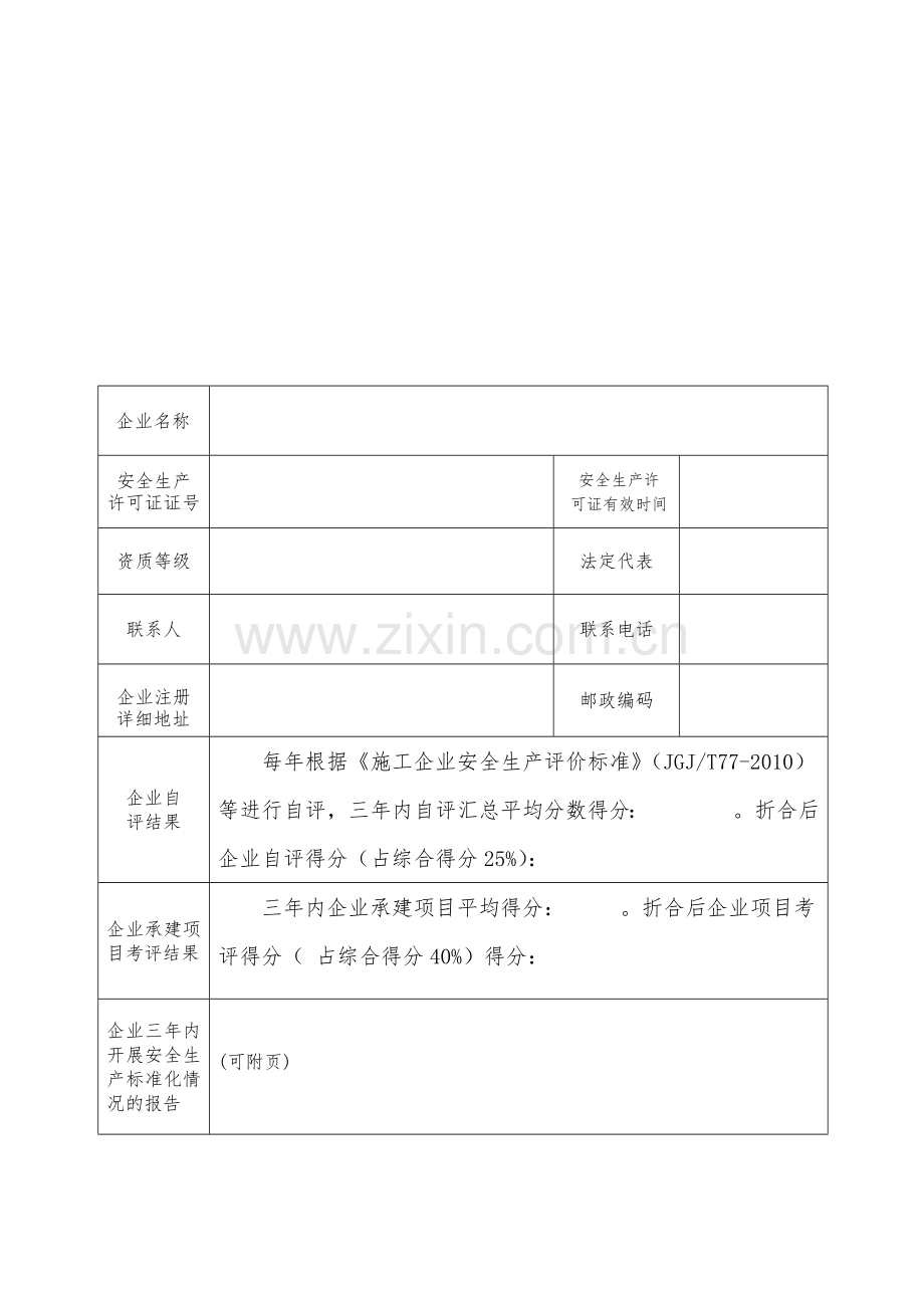 企业安全生产标准化考评申请表附件2(1).doc_第3页