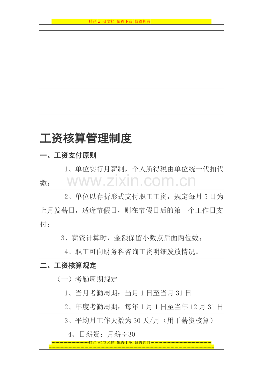 工资核算管理制度.doc_第1页