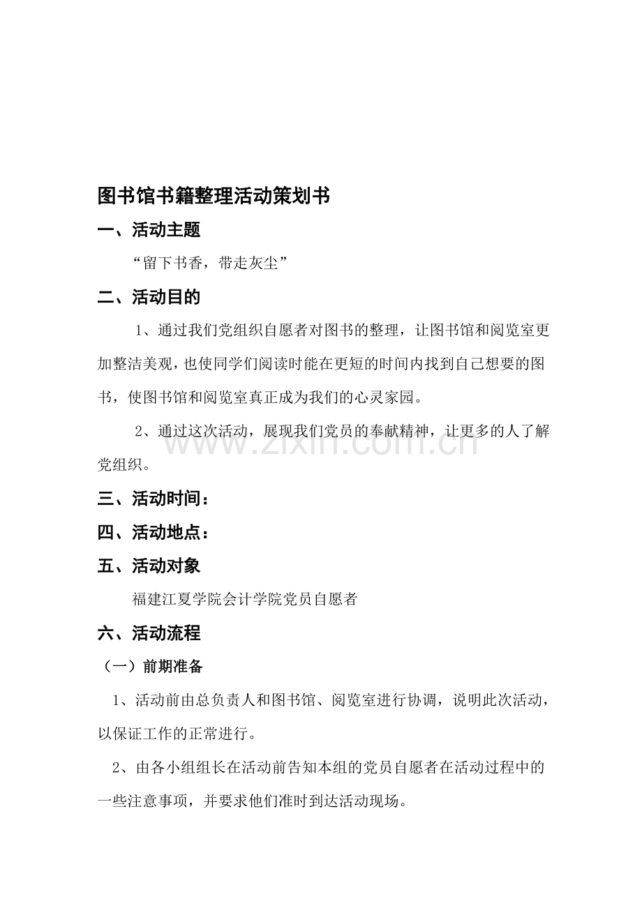 图书馆书籍整理活动策划书.doc_第1页