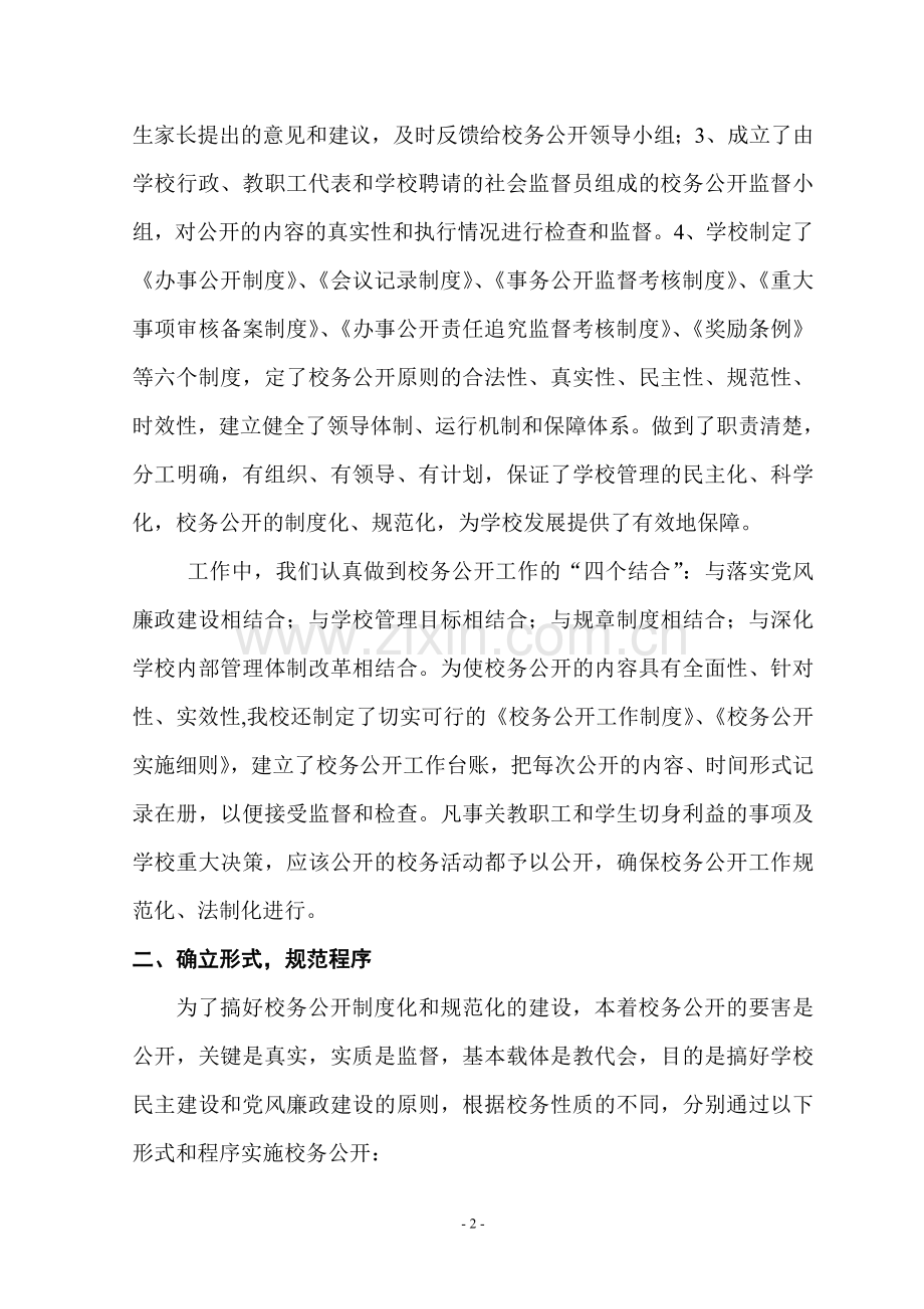 校务公开先进单位申报材料.doc_第2页