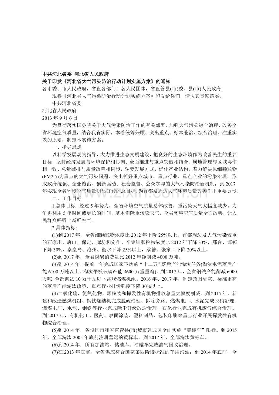 河北省大气污染防治行动计划实施方案.doc_第1页