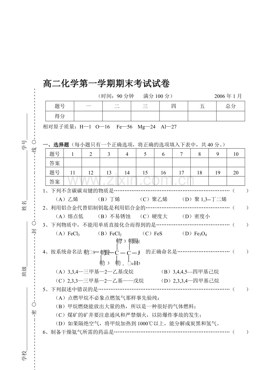 高二化学第一学期期末考试试卷.doc_第1页