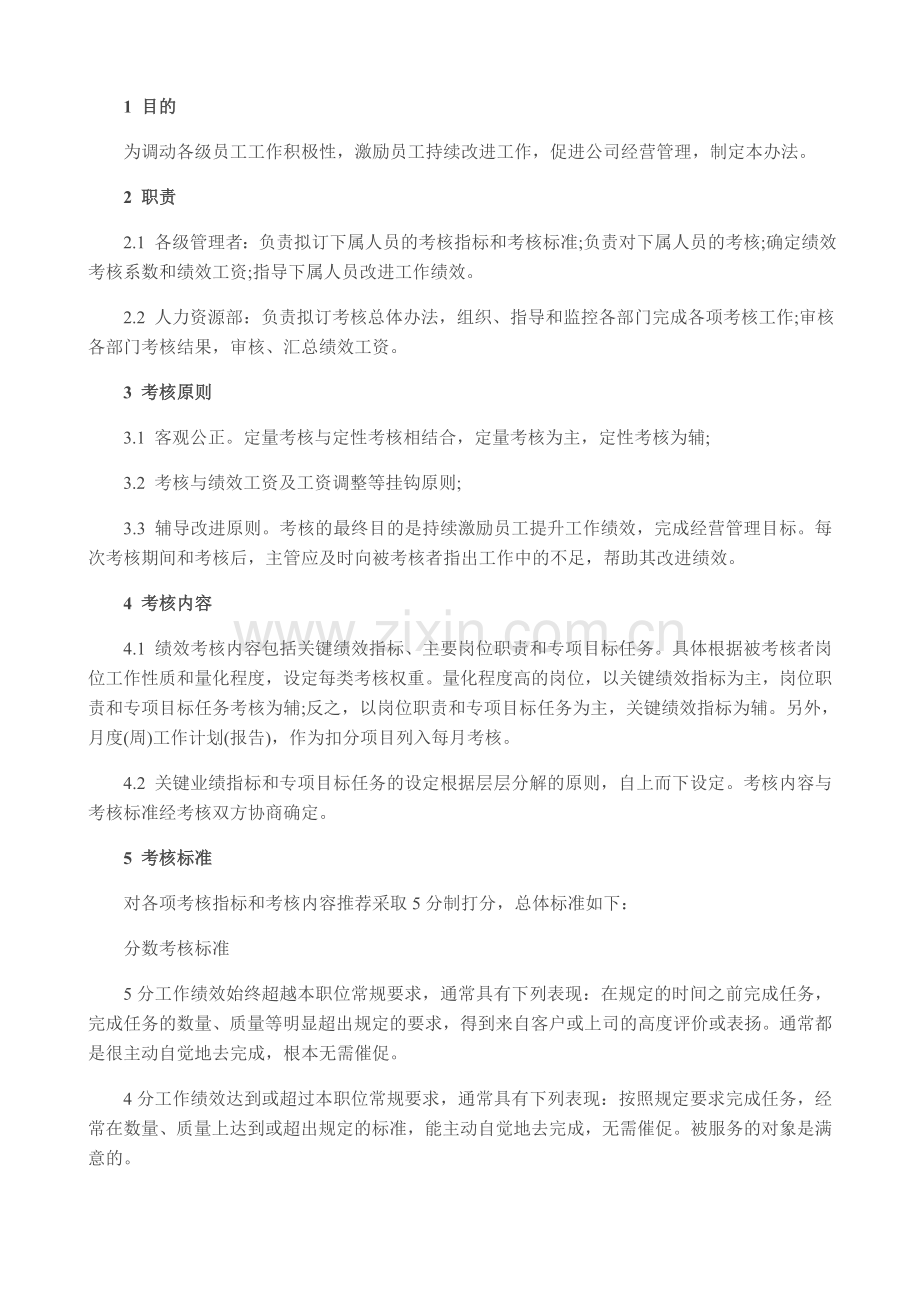 小型公司绩效考核方案..doc_第3页