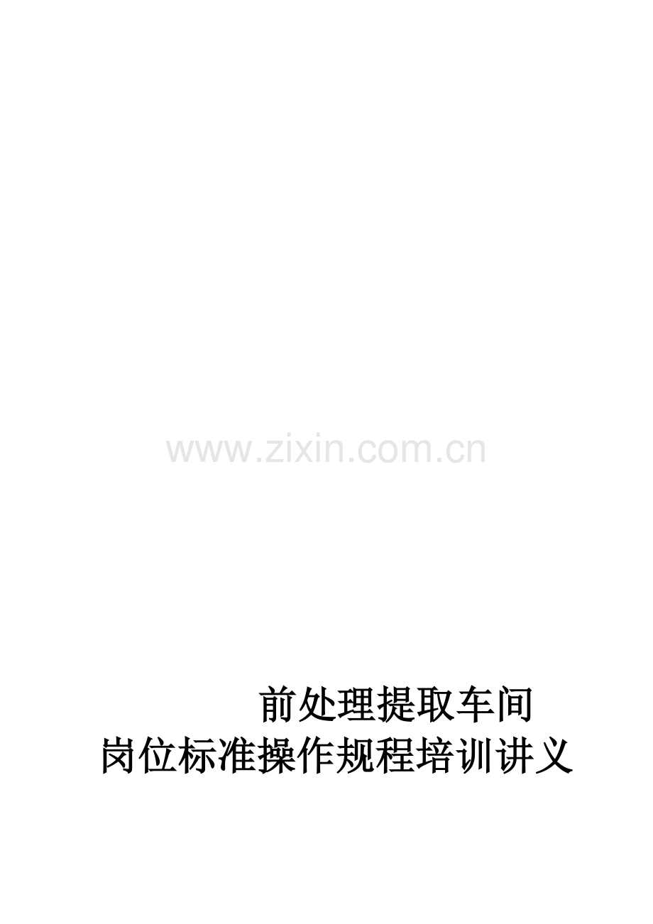 提取岗位标准操作规程讲义.doc_第1页