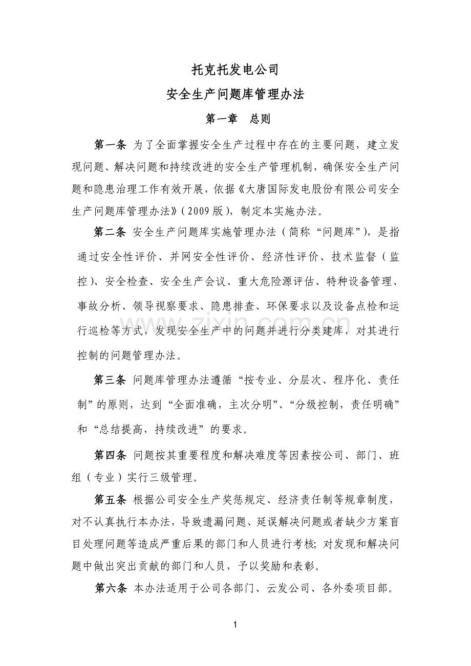 问题库管理办法.docx_第1页