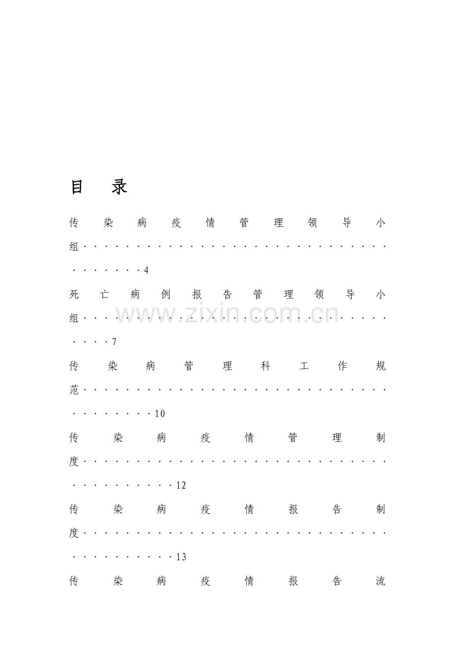 医院传染病防治各种制度大全.doc_第1页