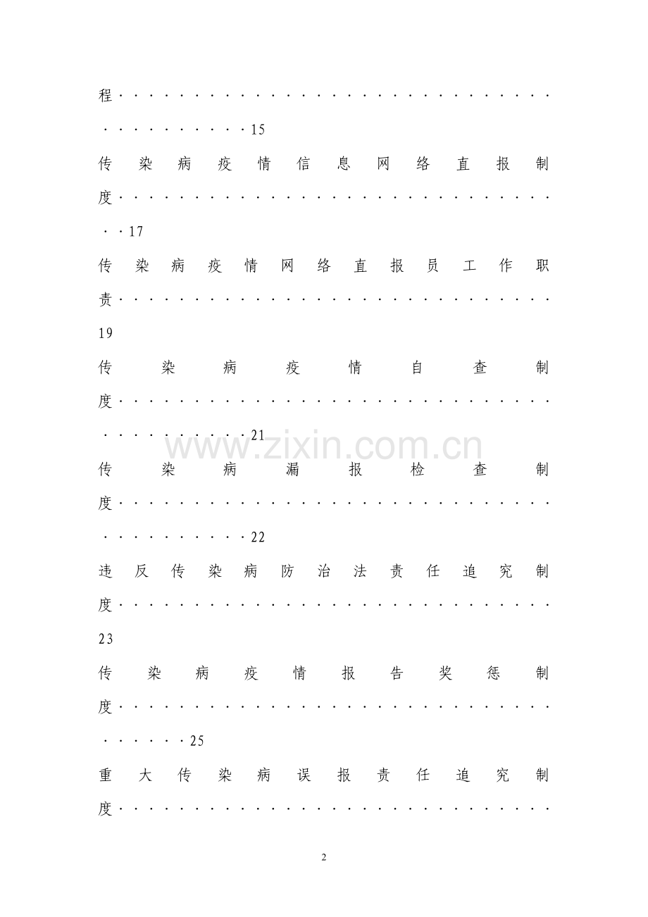医院传染病防治各种制度大全.doc_第2页