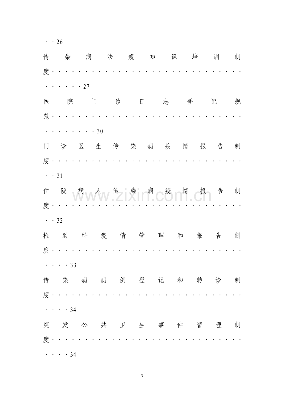 医院传染病防治各种制度大全.doc_第3页