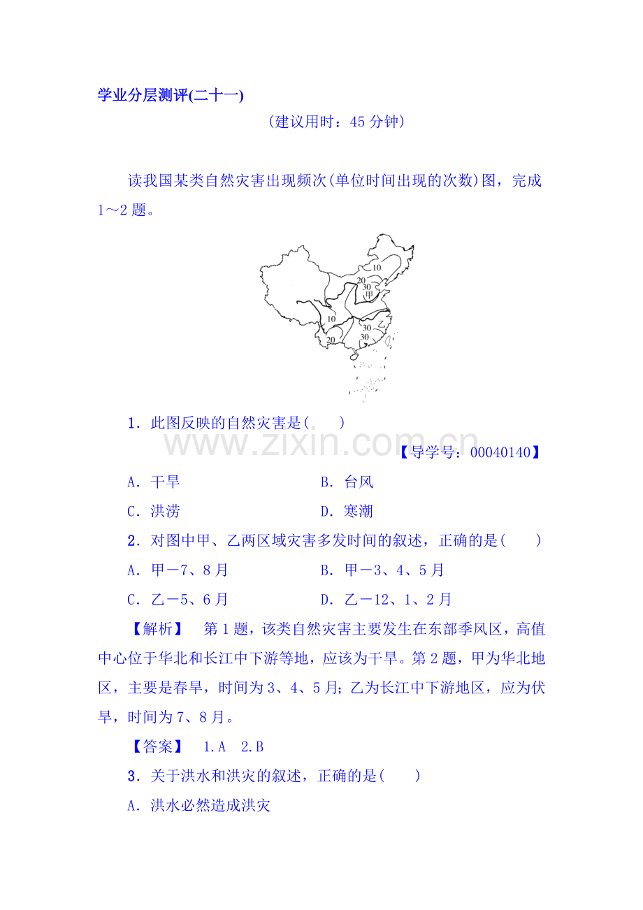 2017-2018学年高一地理上册学业分层测评检测14.doc_第1页