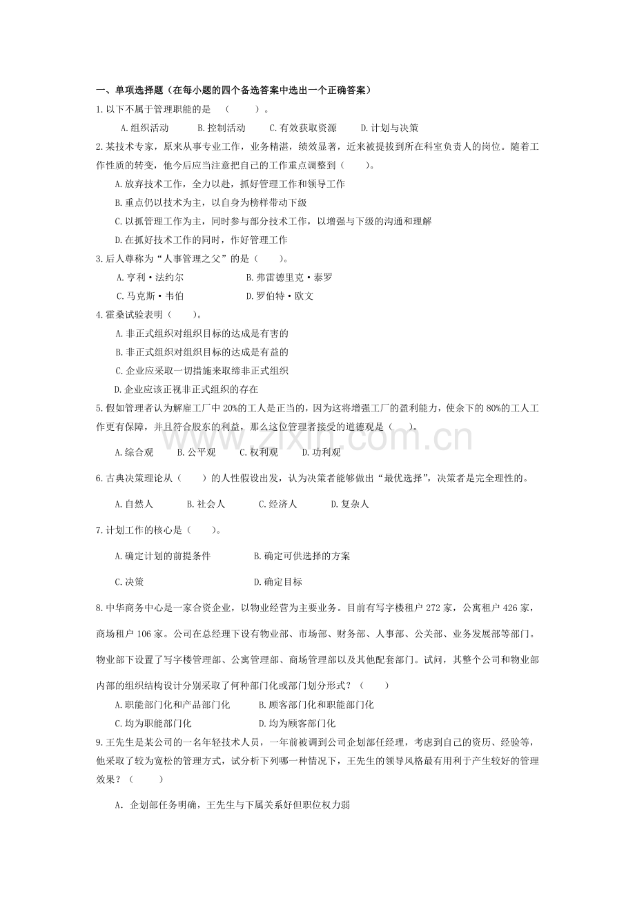 西南科技大管理学原理综合练习题集.doc_第1页