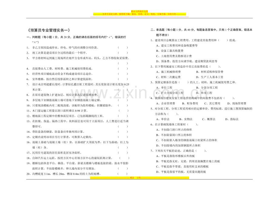 预算员专业管理实务1.doc_第1页