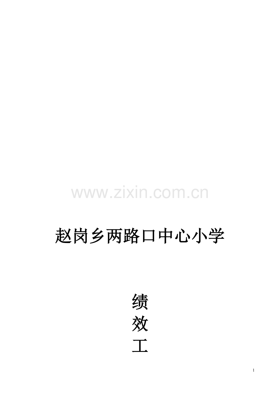 两路口小学教师奖励性绩效工资分配方案00.doc_第1页