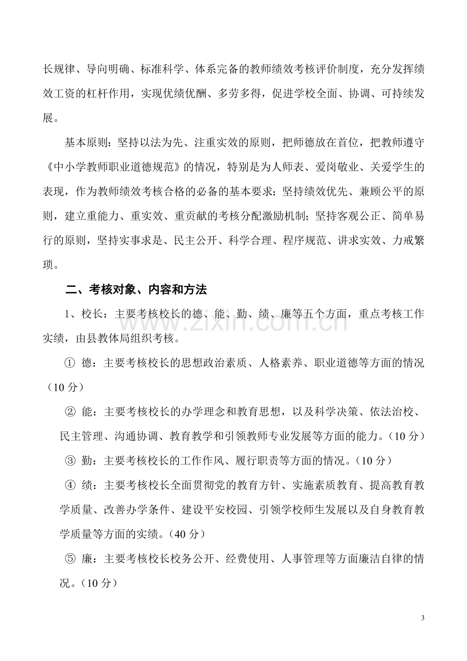 两路口小学教师奖励性绩效工资分配方案00.doc_第3页