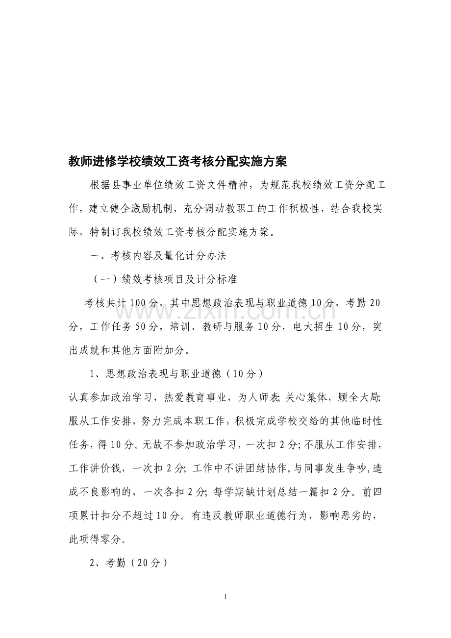 县教师进修学校绩效工资考核分配实施方案.doc_第1页