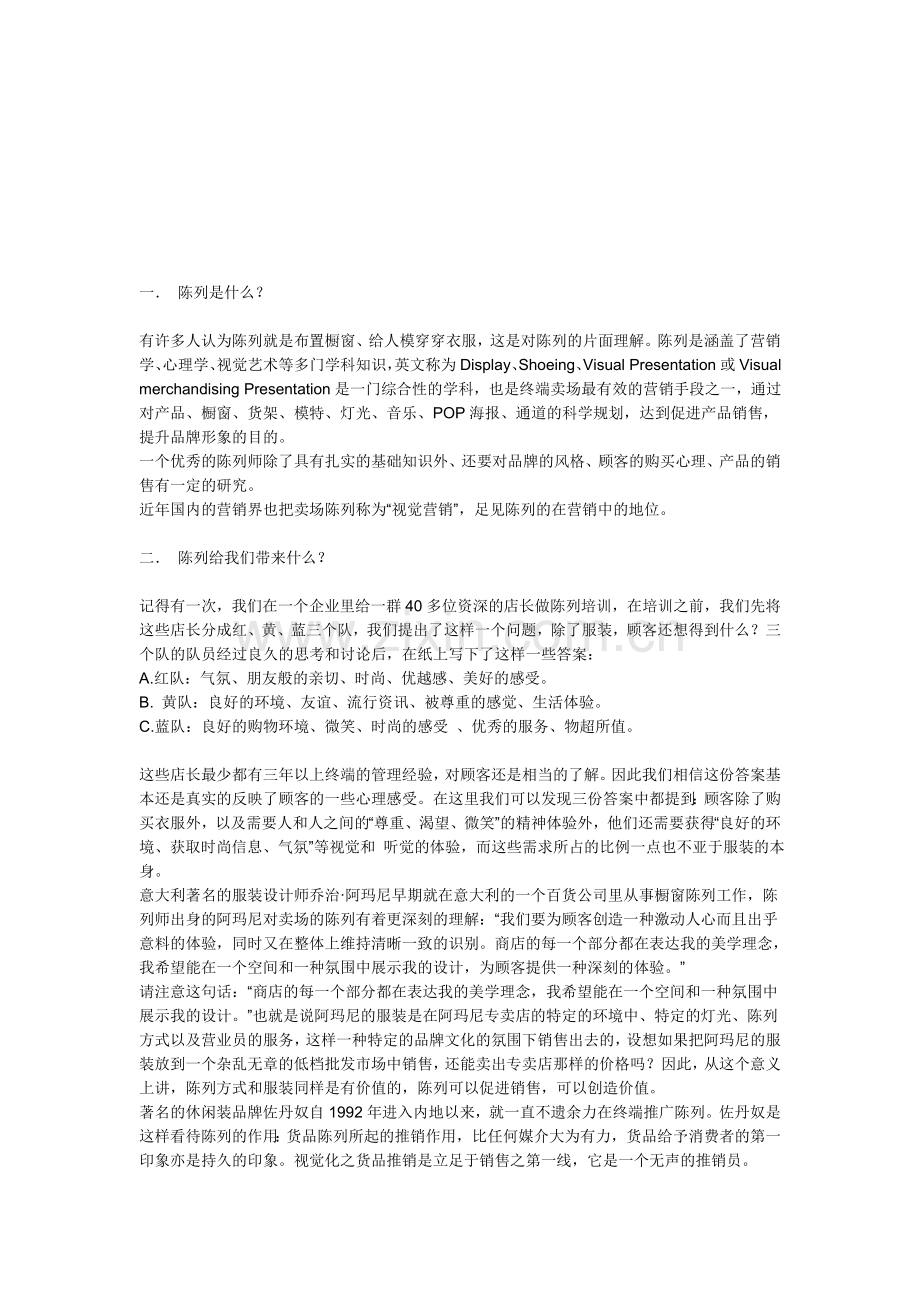 河南服装经理人网服装男装女装童装陈列完全手册.doc_第1页