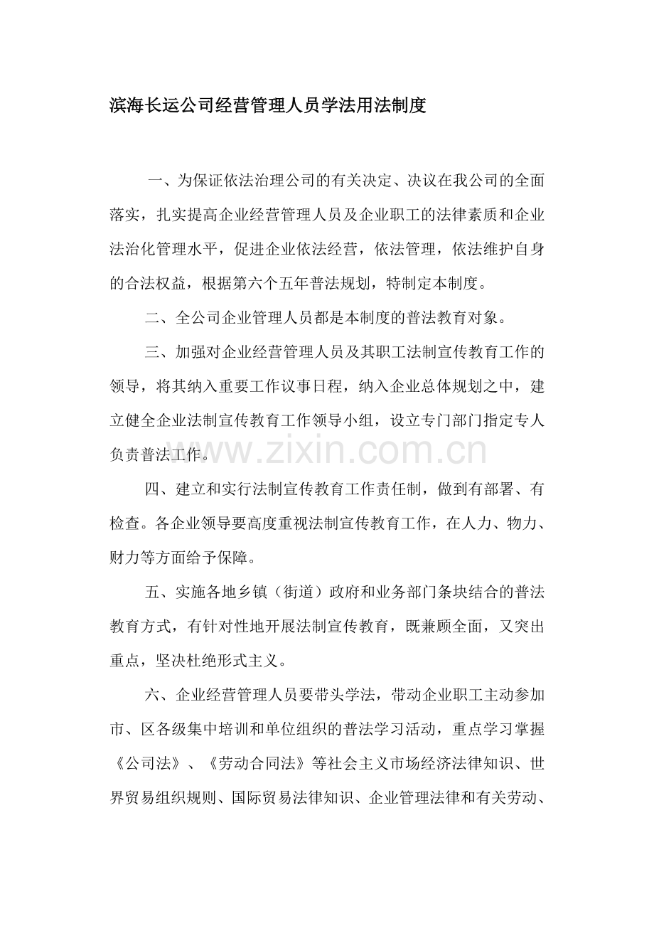 企业经营管理人员学法用法工作制度Microsoft-Word-文档.doc_第1页