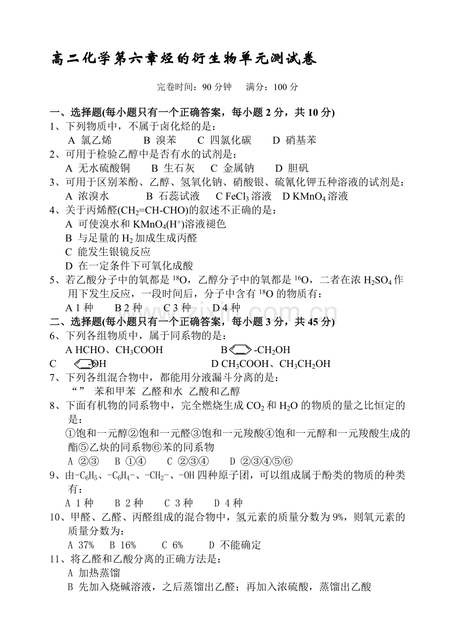 高二化学第六章烃的衍生物单元测试卷.doc_第1页