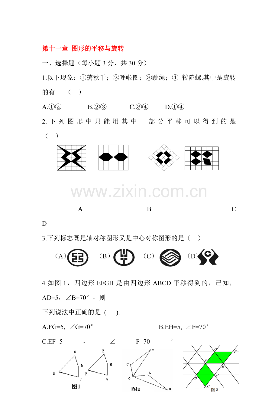 八年级数学图形的平移与旋转单元综合测试.doc_第1页