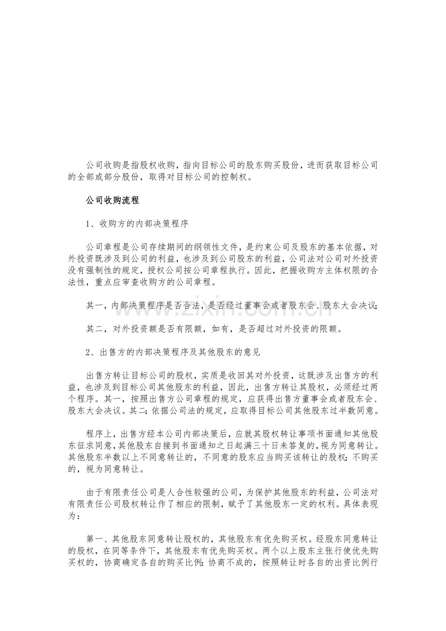 收购流程和相关注意事项参考.doc_第1页